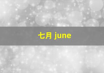 七月 june